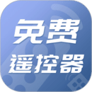 万能遥控器正版