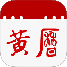 日历通老黄历免费原版
