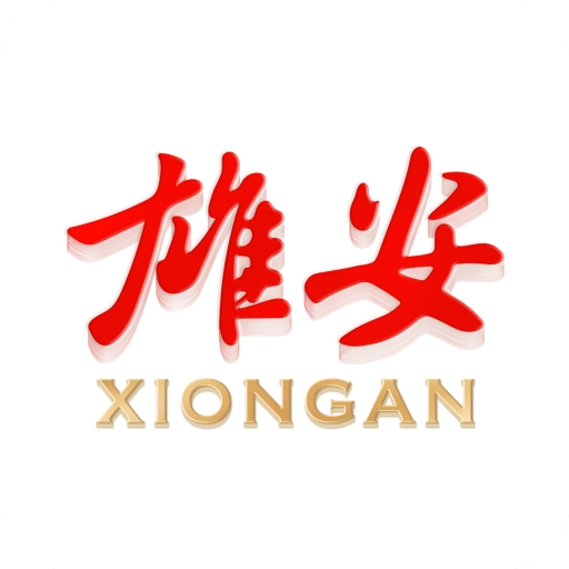雄安正版