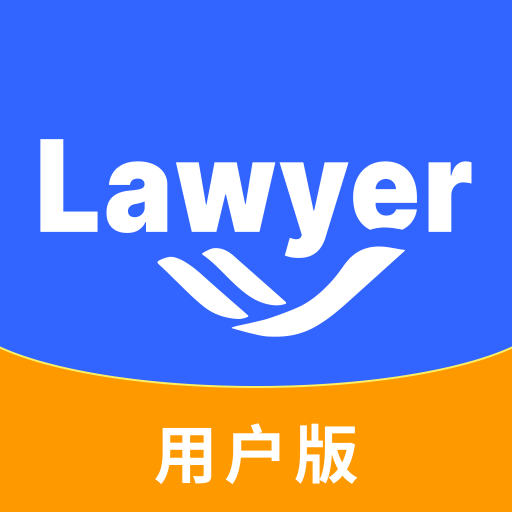 希有掌上律师安卓官方版