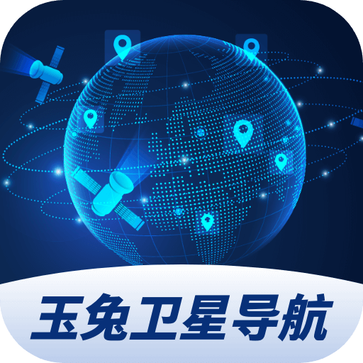 玉兔卫星导航安卓免费版