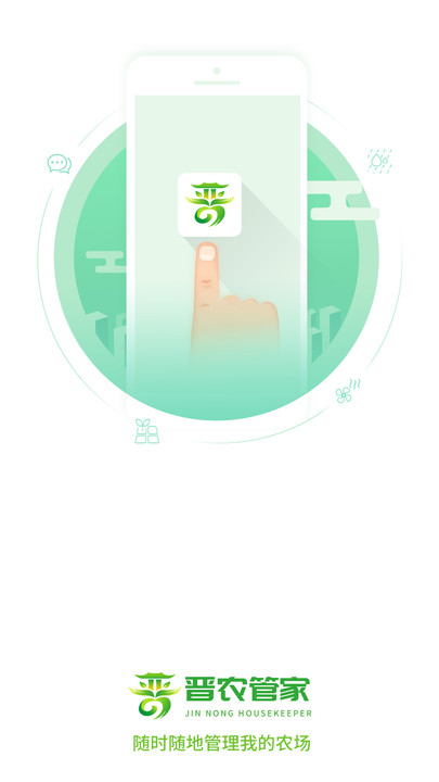 晋农管家正版图4
