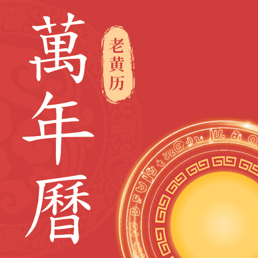 万年历查询表手机版