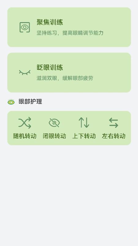 睛彩呵护助手安卓直装版图2