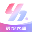 语绘大师AI安卓免费版