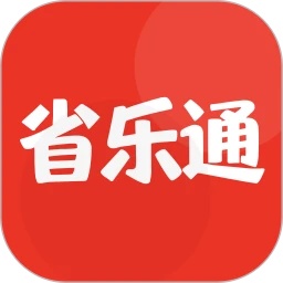 省乐通免费原版