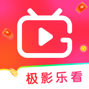极影乐看安卓免费版