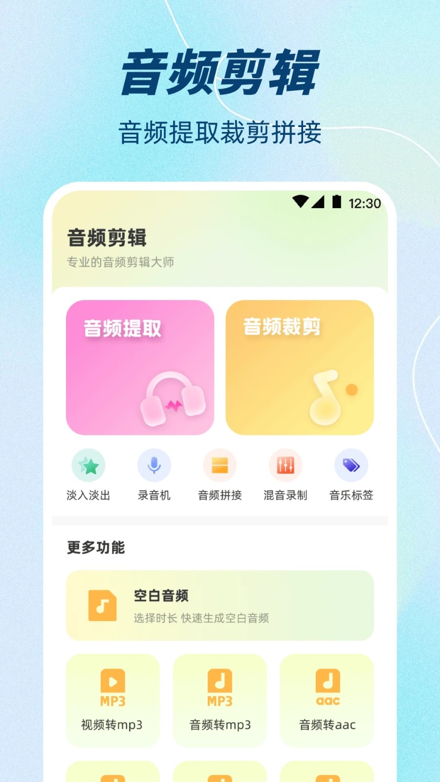 音频剪辑+安卓直装版图2