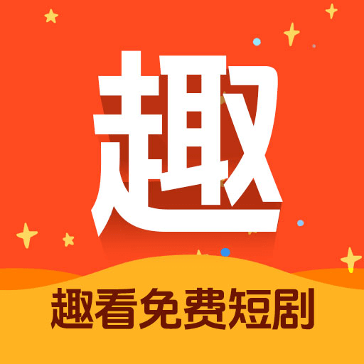 趣看短剧安卓版
