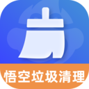 悟空垃圾清理安卓免费版