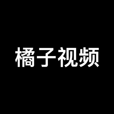 橘子视频助手原版