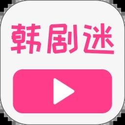 韩剧迷播放器直装版