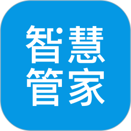 智慧管家官方正版