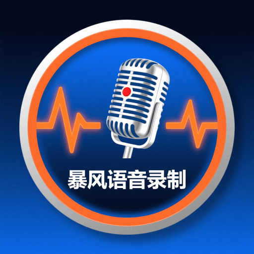 暴风语音录制通用版