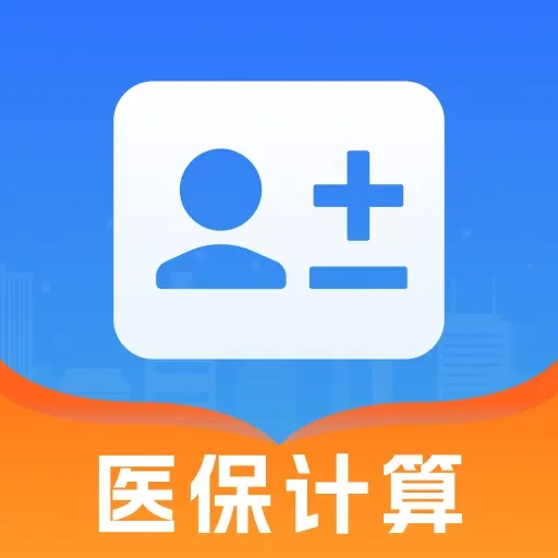 医保帮计算最新版
