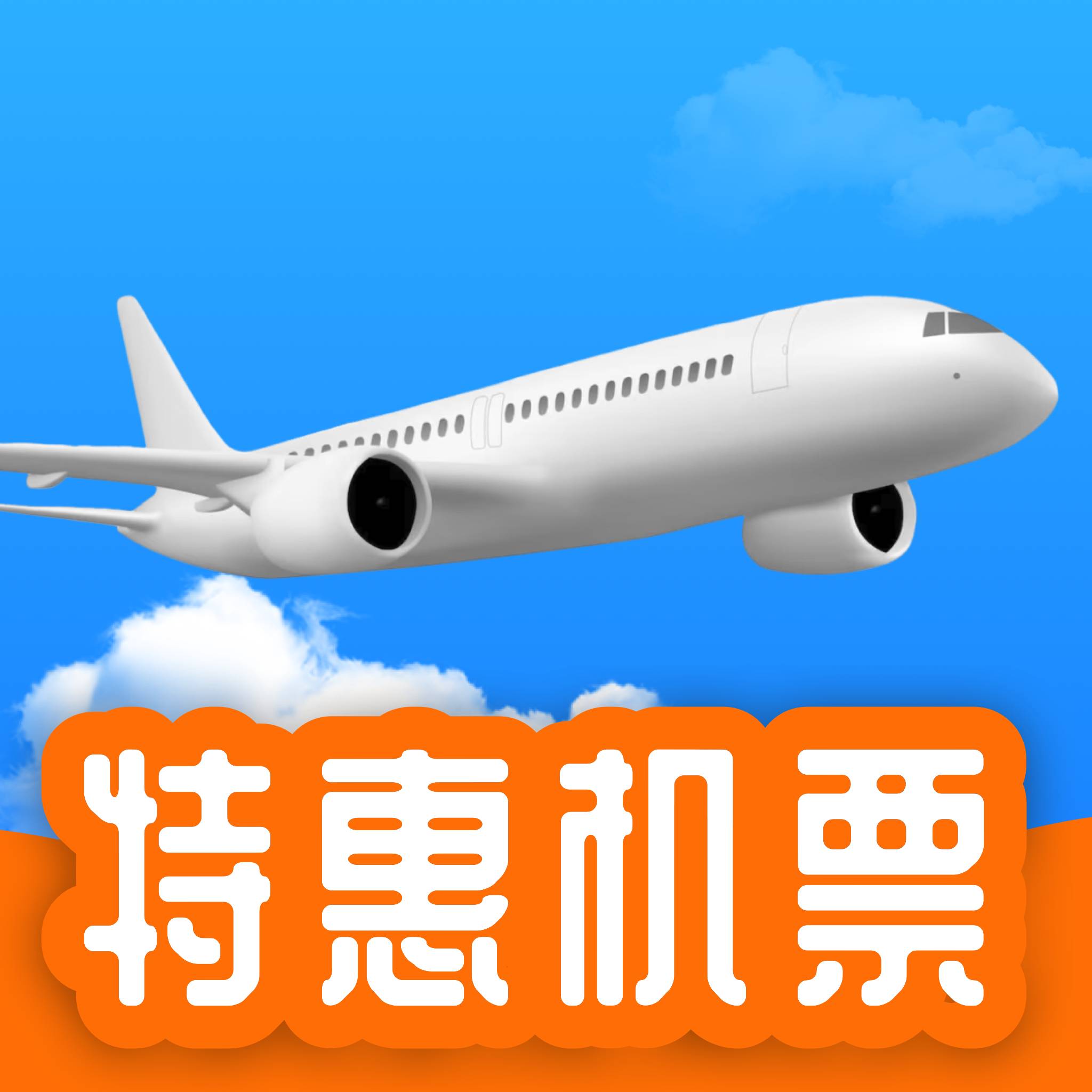 飞机票特价快查直装版