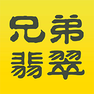兄弟翡翠手机免费版