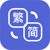桔子简繁体最新版