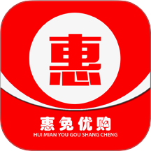惠免优购通用版