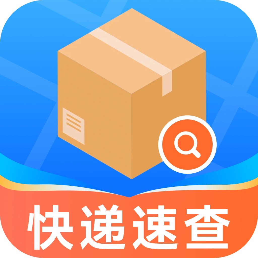 快递信息极速查官方正版