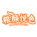 粮颜悦色直装版