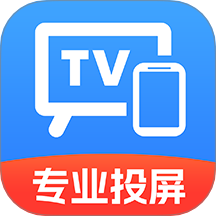 电视TV投屏助手手机最新版