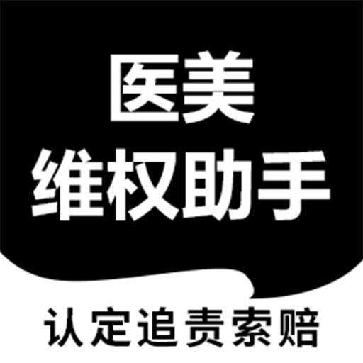 医美维权助手官方正版