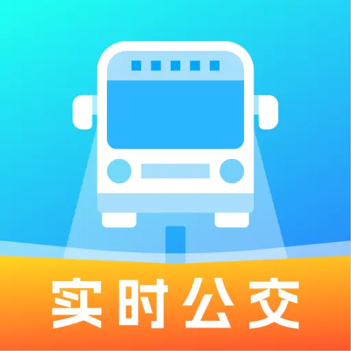 公交线路安心查无广告版