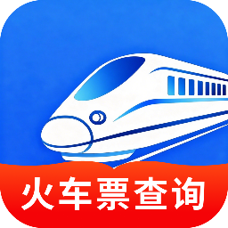 高铁火车一键查询免费原版