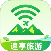 速享旅游免费版