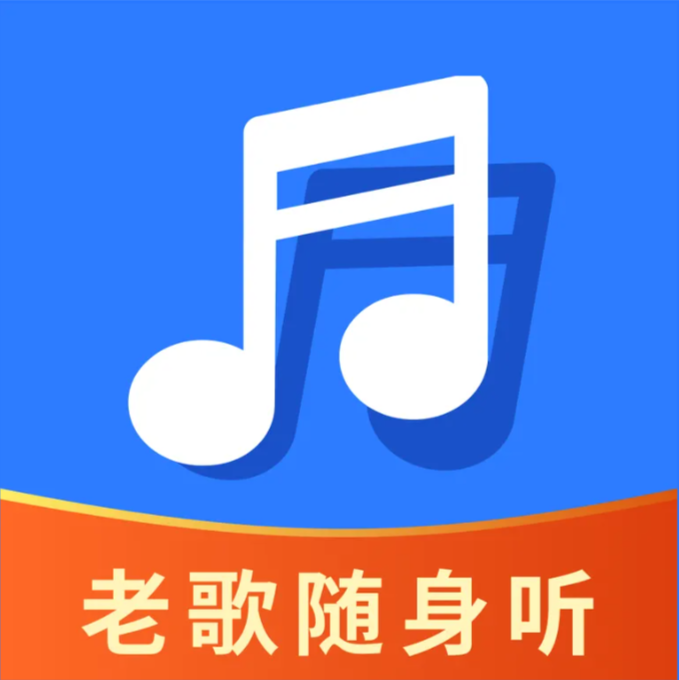 老歌随声听无广告版