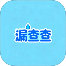 漏查查通用版