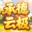 承德云极手机版