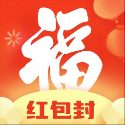 福顺红包封直装版