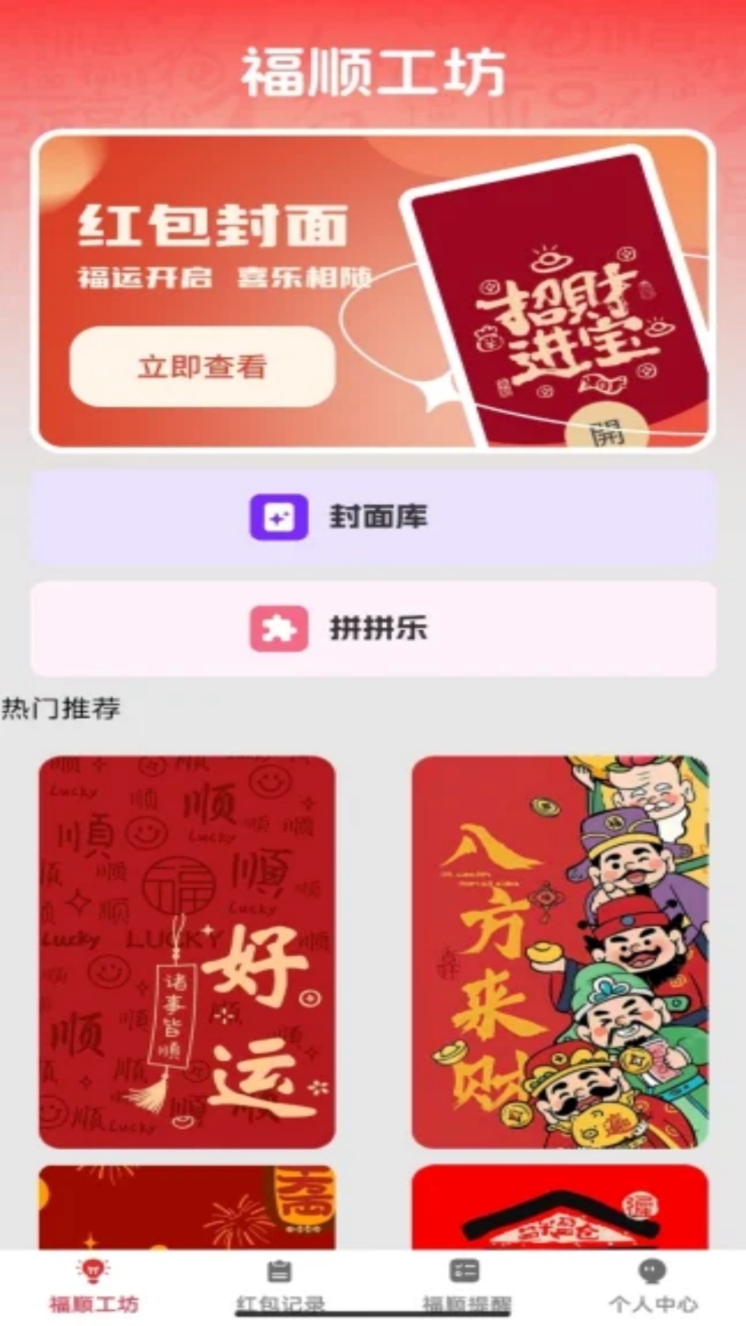 福顺红包封直装版图4