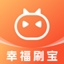 幸福刷宝正版