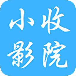 小收影院安卓版