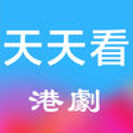 天天看港剧免费原版