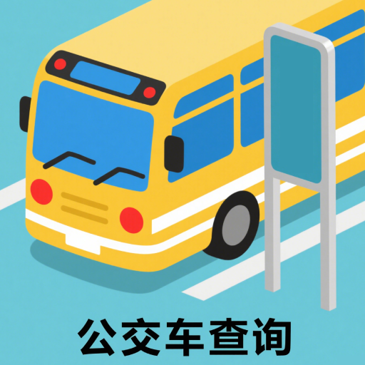 实时公交路线精准查询无广告版