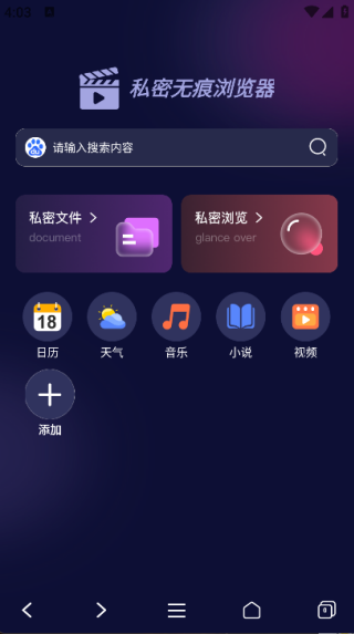 私密无痕浏览器安卓直装版图2