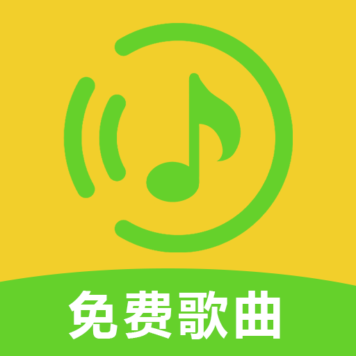 全免歌曲全安卓官方版