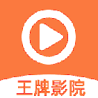 王牌影院原版