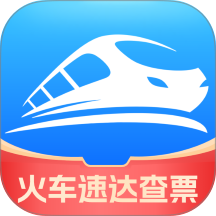 火车速达查票通安卓免费版