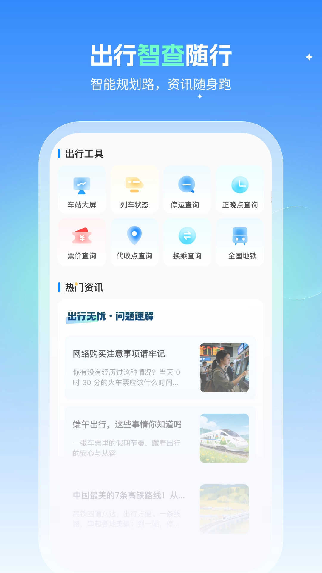 火车速达查票通安卓免费版图3