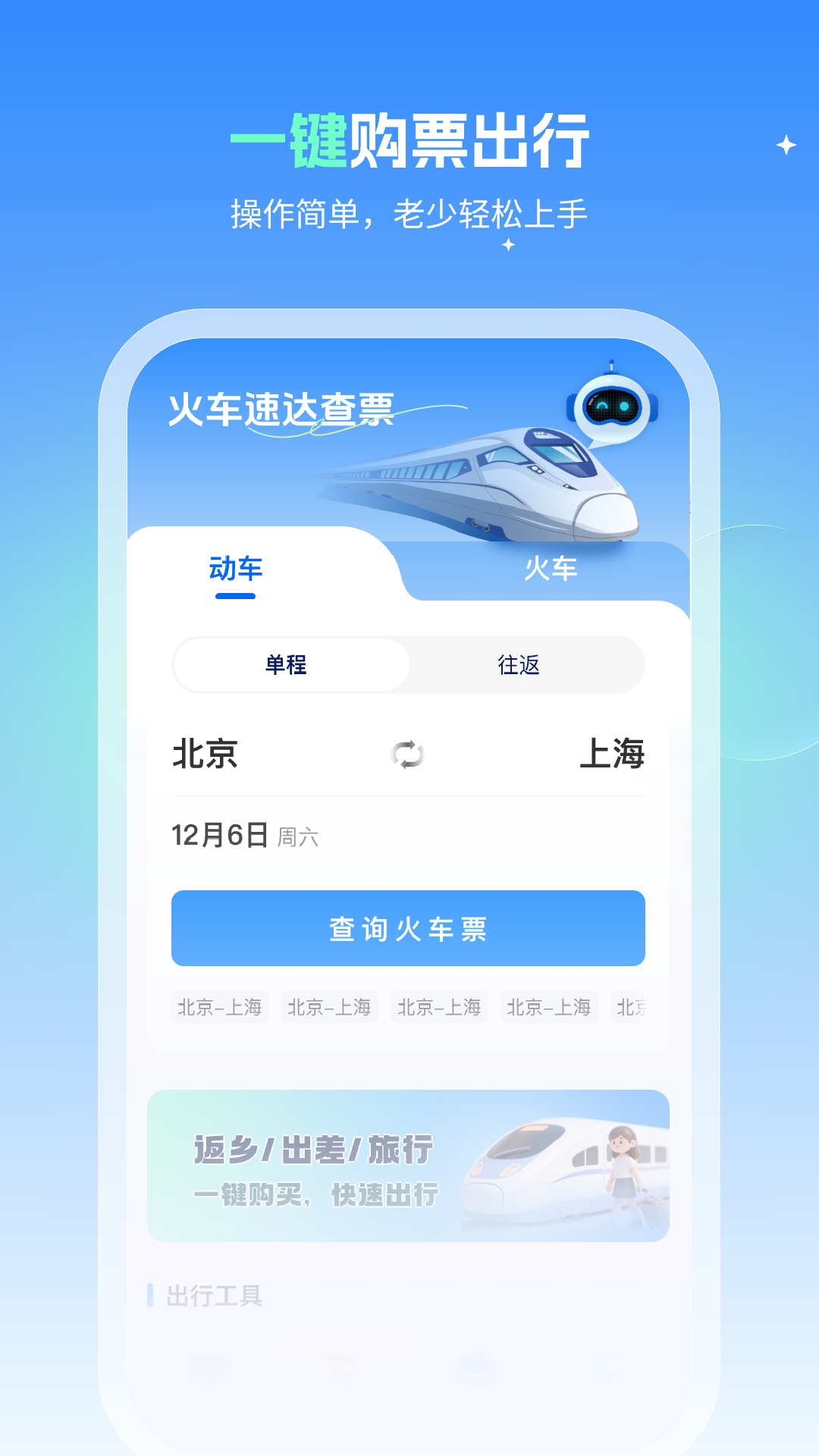 火车速达查票通安卓免费版图4