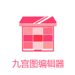 九宫图编辑器手机免费版