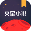 火星小说官方正版