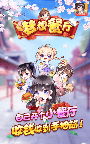 梦想餐厅红包版图4