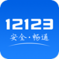 电子驾照12123手机免费版