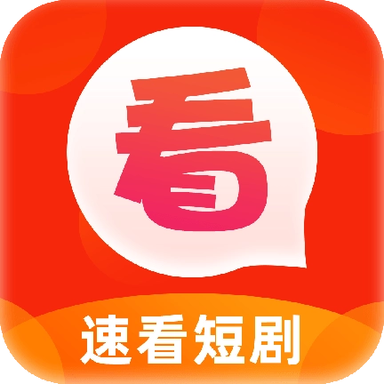 速看短剧安卓版